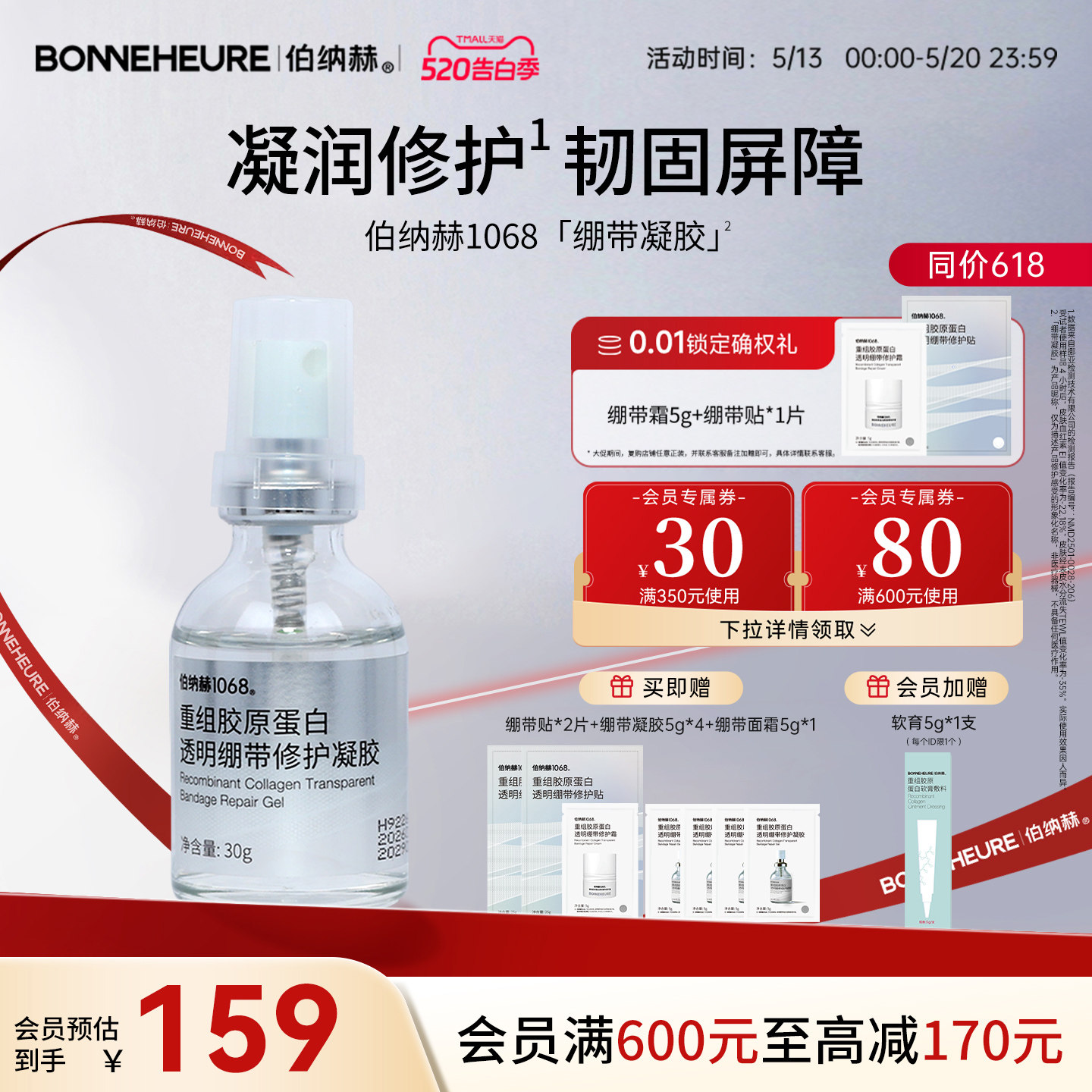 伯纳赫1068重组胶原蛋白透明绷带修护凝胶补水保湿修护肌肤屏障