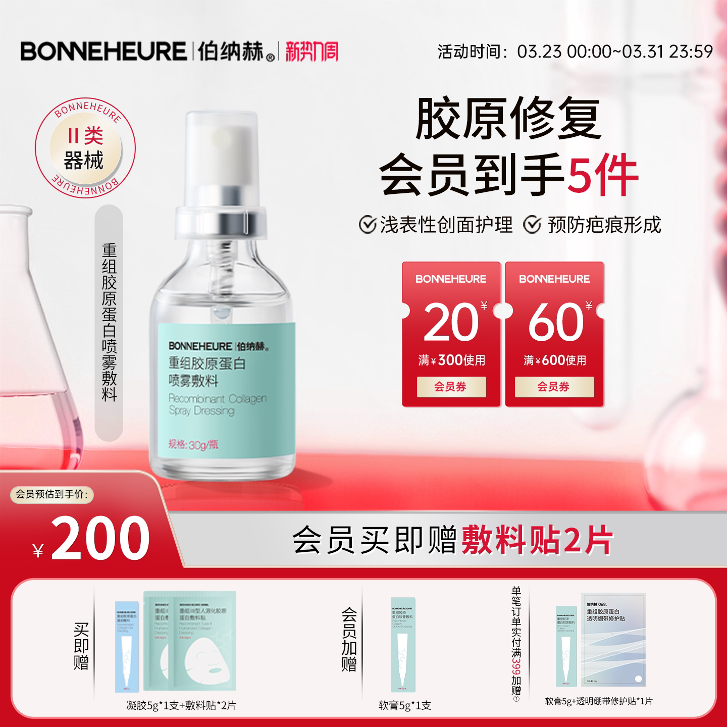 伯纳赫重组胶原蛋白喷雾敷料皮肤屏障创面修护1068修修瓶