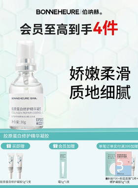 伯纳赫人源胶原蛋白修护精华凝胶效期至26年3月