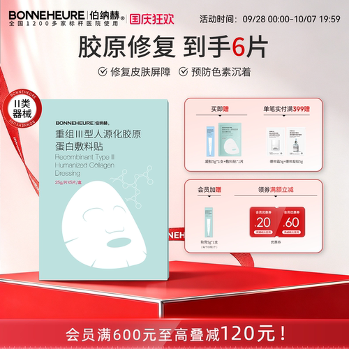 伯纳赫重组人源胶原蛋白敷料