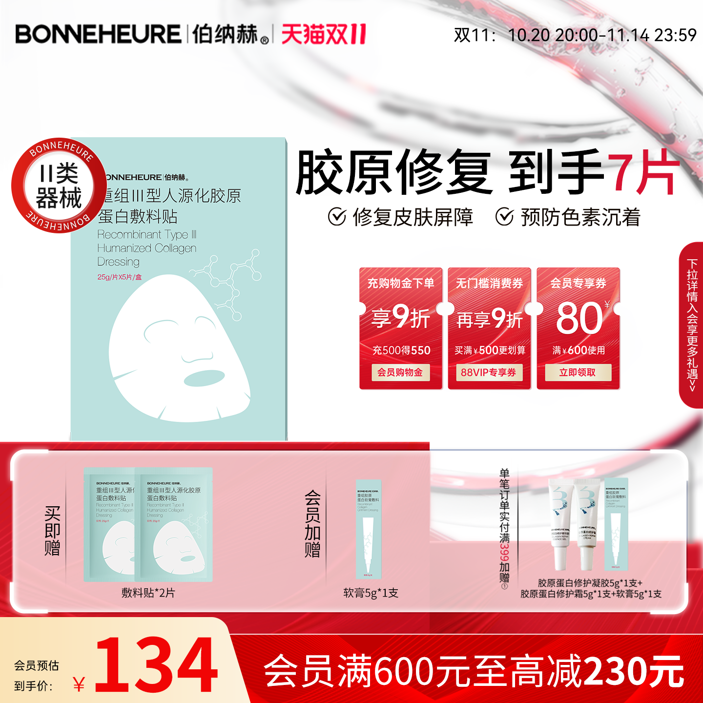 伯纳赫重组人源胶原蛋白敷料