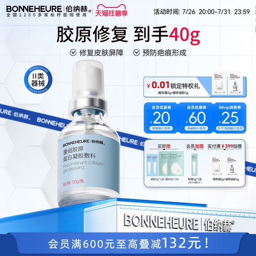 伯纳赫医用重组胶原蛋白凝胶敷料