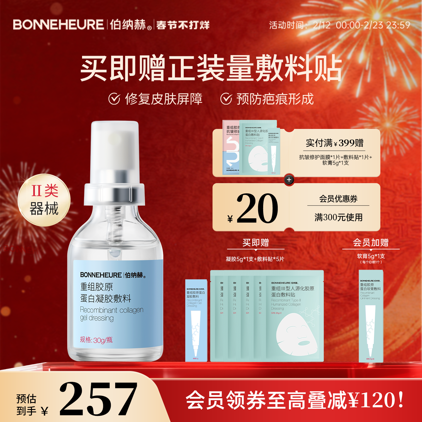 伯纳赫 医用重组胶原蛋白功能敷料 修复皮肤屏障1068修修瓶