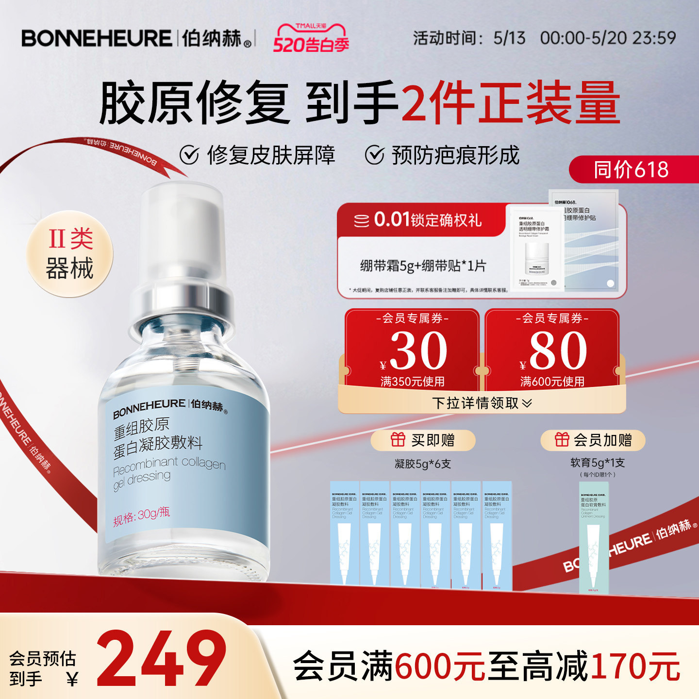 伯纳赫重组胶原蛋白凝胶敷料激光术后修复皮肤屏障1068修修瓶