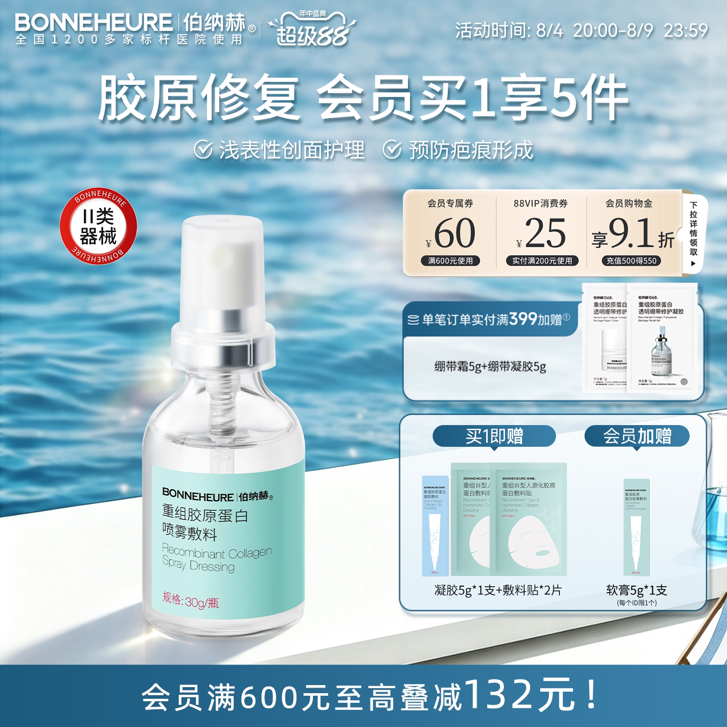 伯纳赫医用喷雾型重组人源胶原蛋白液体敷料皮肤修复1068修修瓶