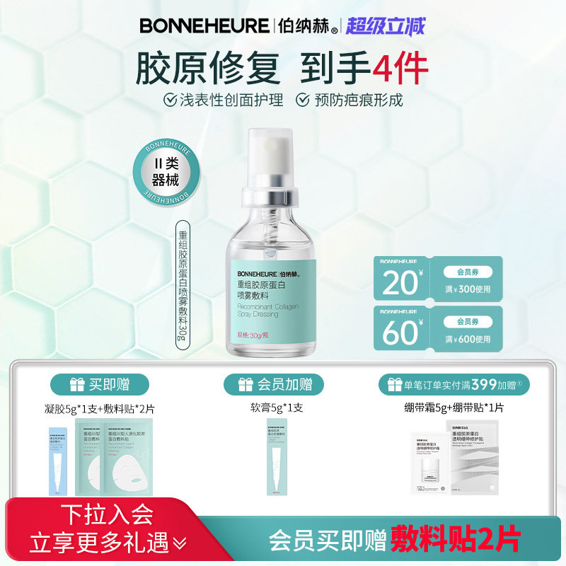伯纳赫医用喷雾型重组人源胶原蛋白液体敷料皮肤修复1068修修瓶