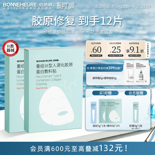 伯纳赫重组人源胶原蛋白敷料