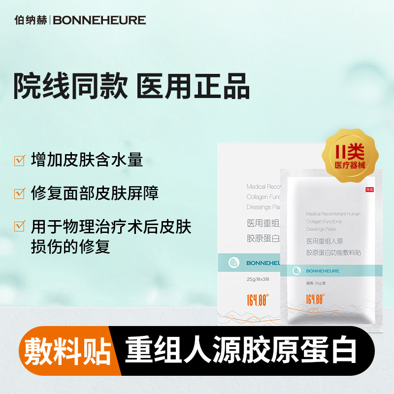 伯纳赫 医用重组人源胶原蛋白敷料贴 术后面部皮肤修复医美非面膜