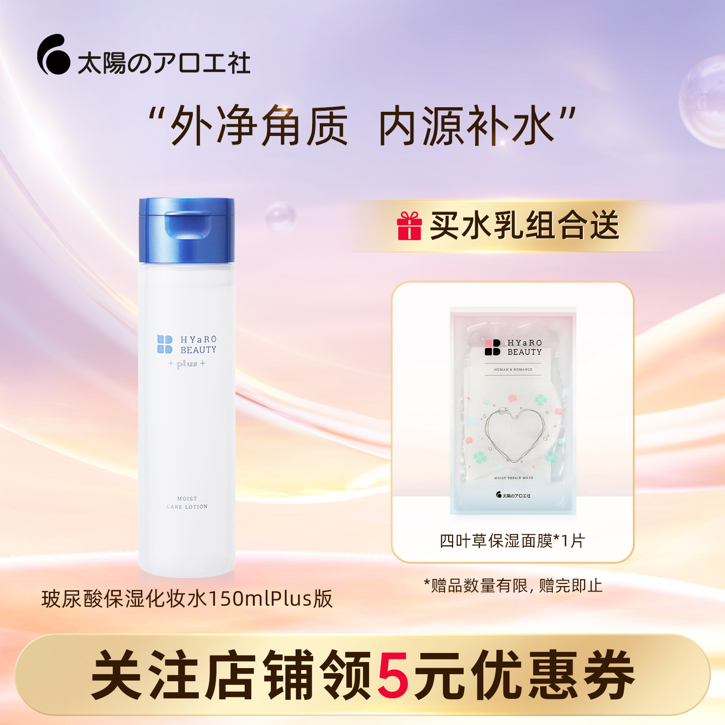 太阳社玻尿酸保湿补水滋润修护屏障面部清爽化妆水Plus版150ml