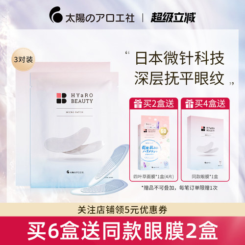 太阳社微针眼膜淡化细纹眼袋抗皱紧致可溶性玻尿酸微晶眼膜贴 - 封面