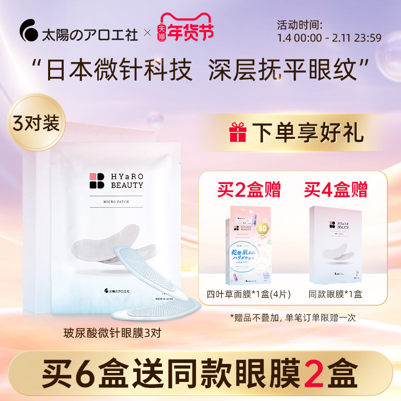 太阳社微针眼膜淡化细纹眼袋抗皱紧致可溶性玻尿酸微晶眼膜贴,美容护肤/美体/精油,眼膜,淘宝优惠券,粉丝福利购,淘宝优惠卷