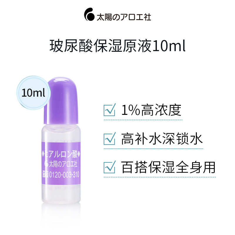 太阳社玻尿酸原液保湿补水精华液10ml