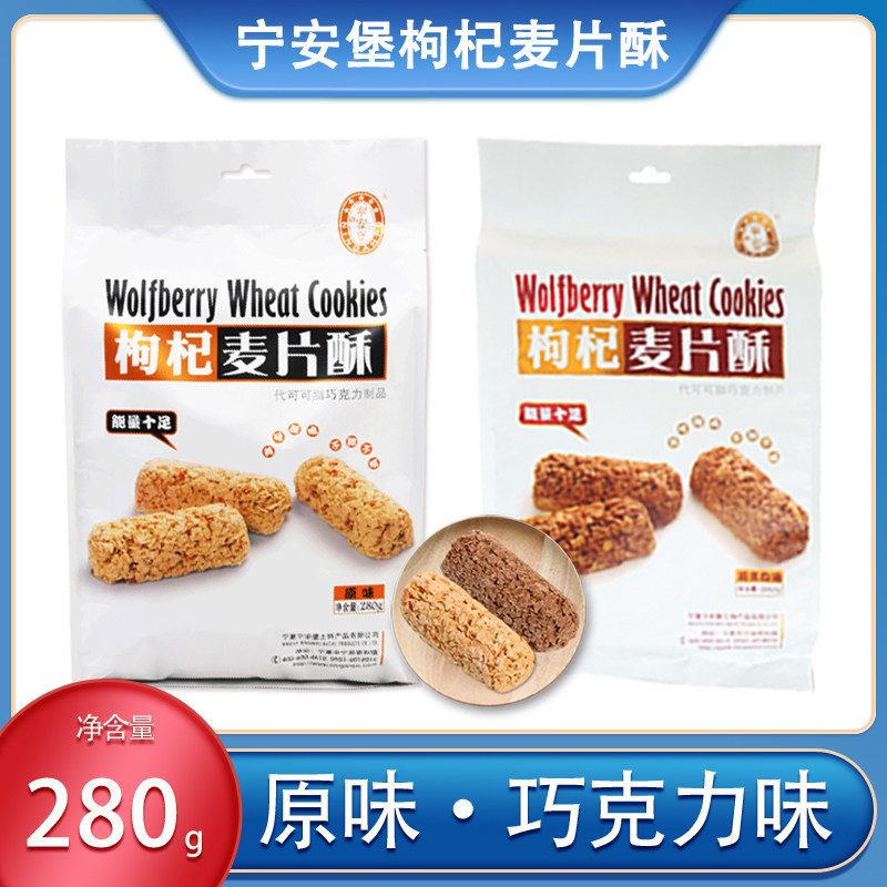 宁安堡枸杞麦片酥果膏燕麦片原味巧克力糖果 280克 喜糖批发零食
