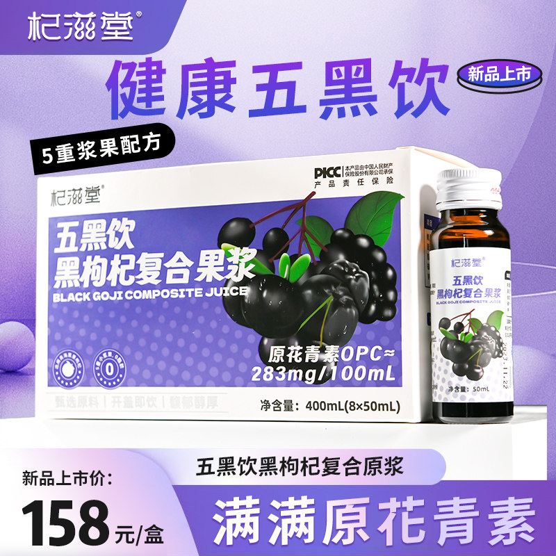 五黑饮黑枸杞复合果浆图片