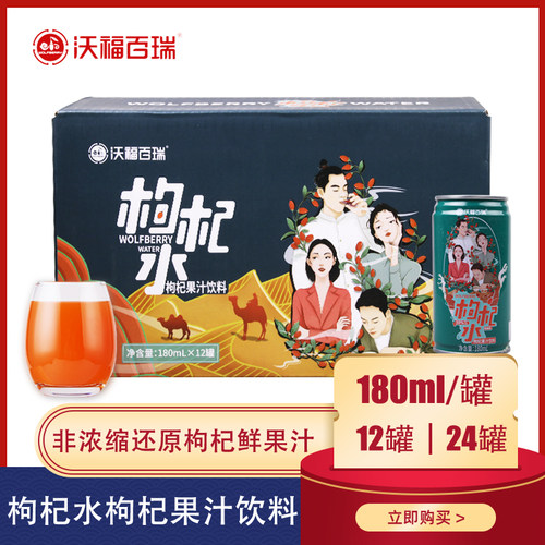 沃福百瑞枸杞水饮料汁