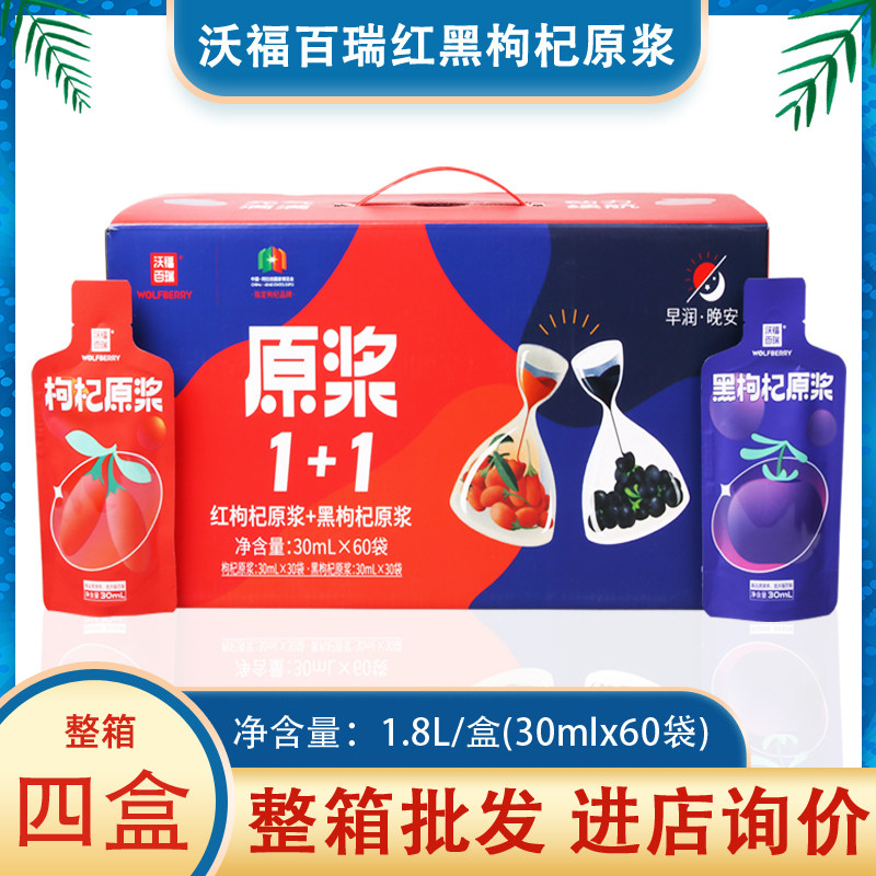 沃福百瑞枸杞原浆礼盒红黑早润晚安枸杞汁构杞小袋正品官方旗舰店