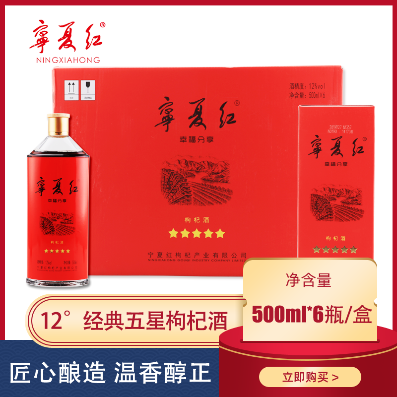 宁夏红枸杞酒12度礼盒装整箱500ml6瓶经典五星旗舰店官方构纪特产