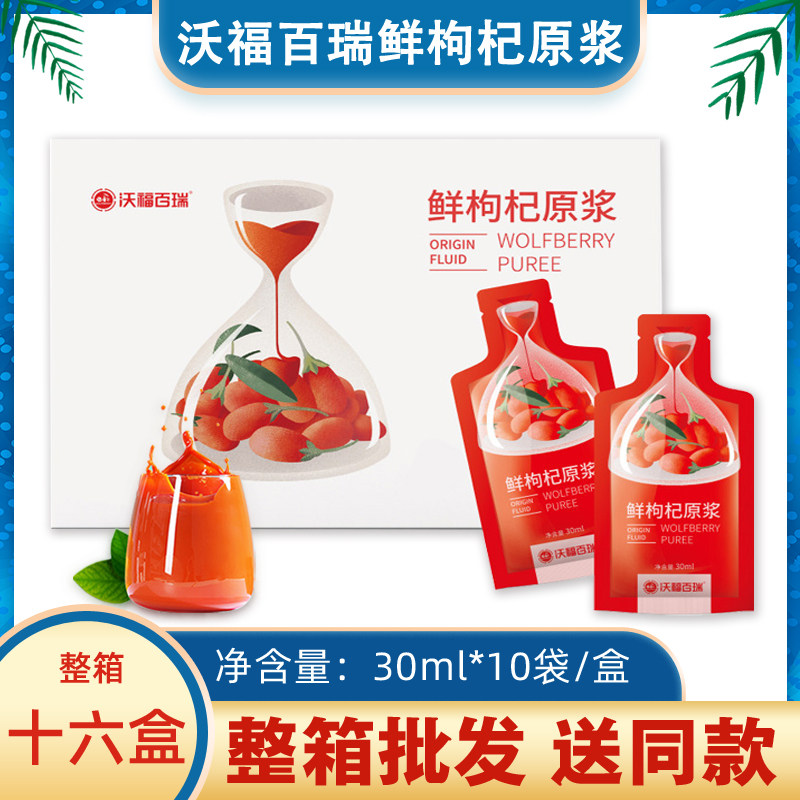 沃福百瑞鲜枸杞原浆宁夏红枸杞汁原浆汁构杞枸杞子小袋官方旗舰店