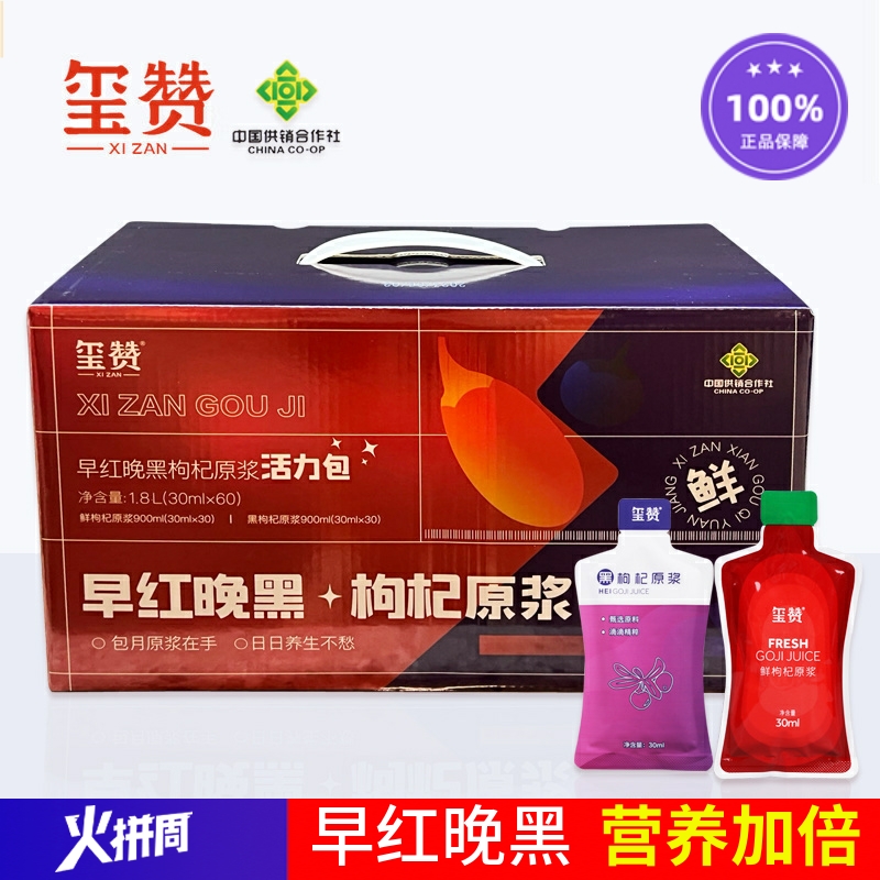 玺赞早红晚黑鲜枸杞原浆1800ML