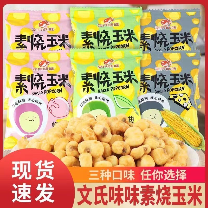 文氏味味素烧玉米500g 黄金玉米豆爆米花小吃 办公室休闲 小零食