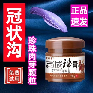 私处冠状沟去除珍珠颗粒疹包皮垢肉芽红斑白点白垢瘙痒异味涂抹膏