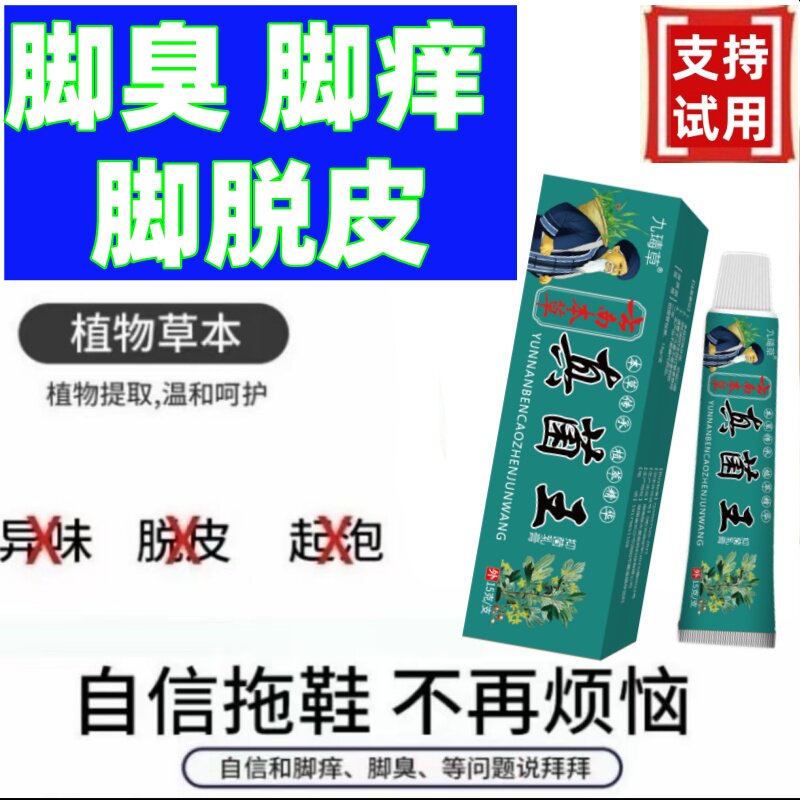 脚丫脚趾缝臭痒异味足廯脱皮起水泡云南草本真菌王特效修复膏