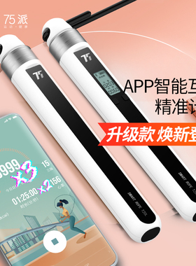 75派智能跳绳减肥专用无绳蓝牙计数健身运动学生训练负重绳子T20L
