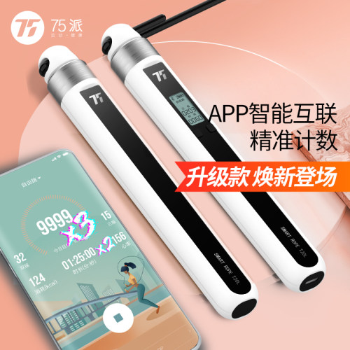75派智能跳绳减肥专用蓝牙计数