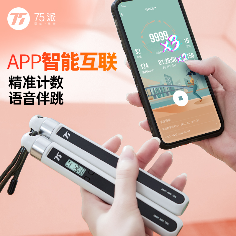 75派智能跳绳减肥专用蓝牙计数