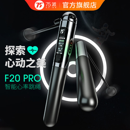 75派新品智能跳绳F20PRO