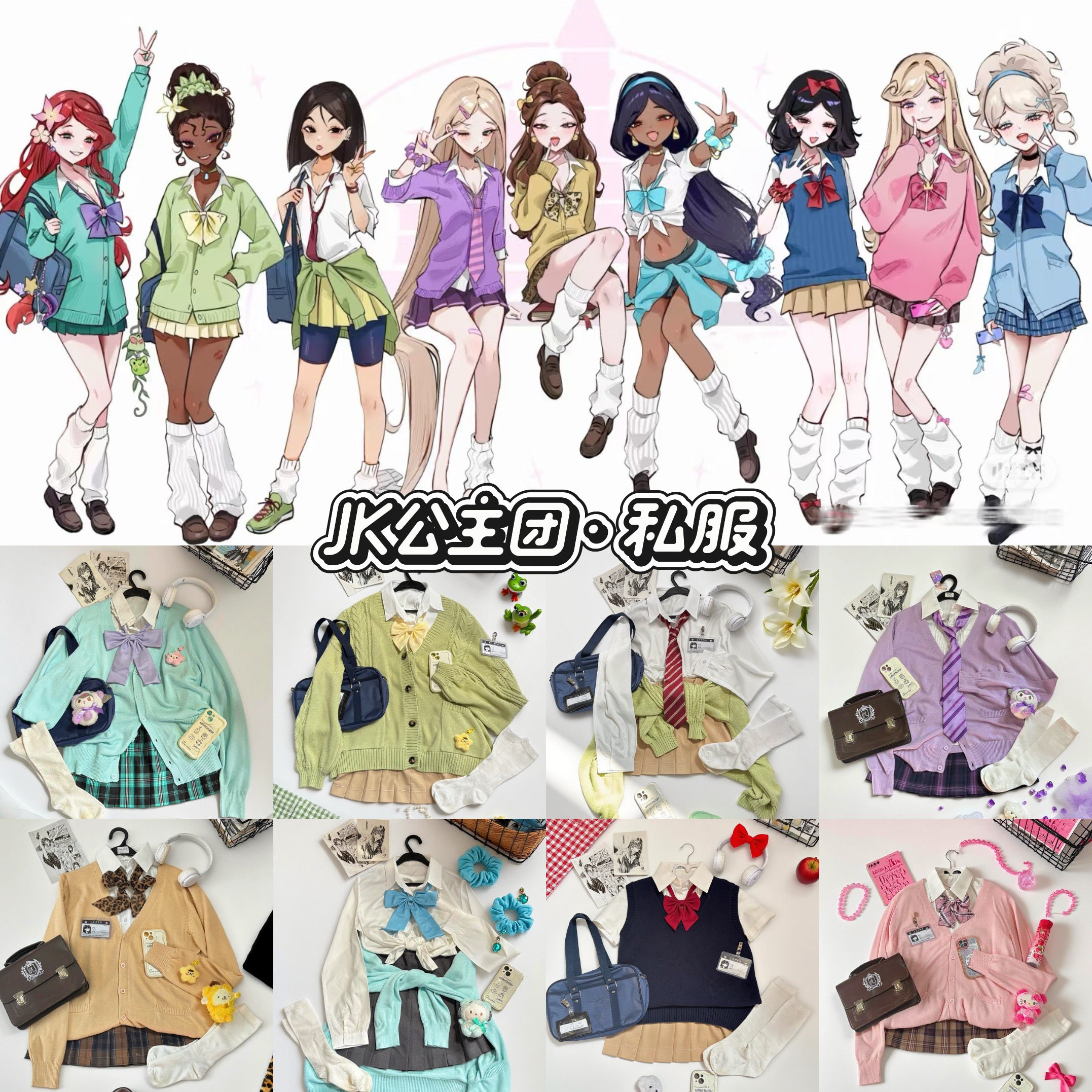JK公主团全套搭配辣妹同人迪尼私服印象穿搭原创正版日系套装