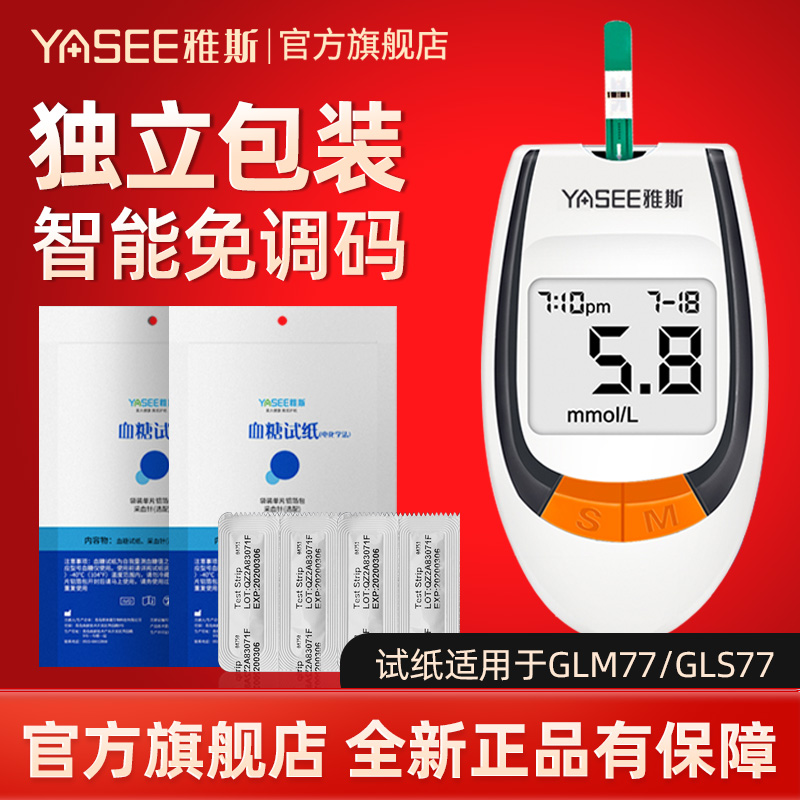 雅斯GLM77血糖仪独立装试纸条