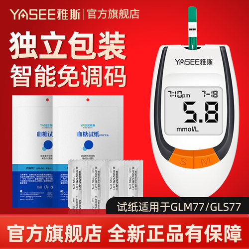 雅斯GLM77血糖仪独立装试纸条