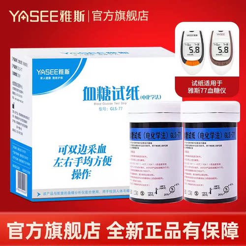 雅斯GLM/S-77血糖试纸条血糖仪器