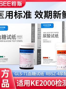 雅斯多参数检测仪KE-2000型GLS-71血糖试纸RBSZ-4尿酸试试条检测