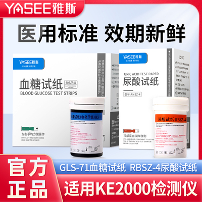 雅斯KE-2000一体机血糖尿酸试纸