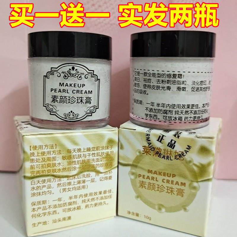 买1送1莱黛琳妃素颜珍珠膏粉刺黑头淡化痘印色斑嫩白面霜南澳正品