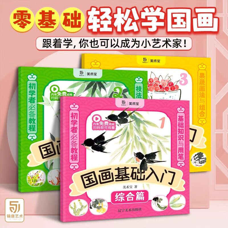 儿童学国画零基础入门 综合篇全三册  画画自学零基础教材绘画美术宝国画技法教程书