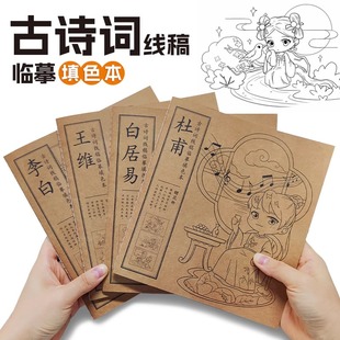 古诗词线稿临摹涂色本 李白王维杜甫白居易 八十首古诗词少儿学古诗涂鸦画画本学前教育亲子阅