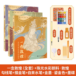 一念敦煌 敦煌壁画线稿描摹本全三册 赠描金笔 敦煌线描本敦煌图案白描画本画画本成人静心解压涂色画本