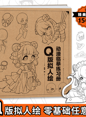 Q版拟人绘 动漫临摹练习册 古风人体动态临摹本 高颜值可爱漫画人物手绘练习本画画本二次元入门描摹本