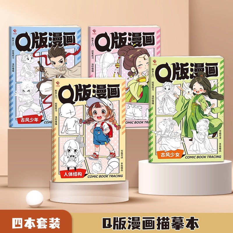 Q版漫画 古风少年少女人体结构局部描摹本临摹上色画画本儿童绘画启蒙描摹古风人体动态控笔临摹上色