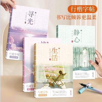 心灵美文字帖行楷硬笔书法字帖