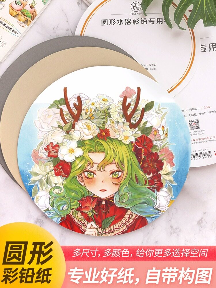 飞乐鸟圆形彩铅纸150g 水溶性彩铅绘画专用纸三色彩铅绘画纸300g