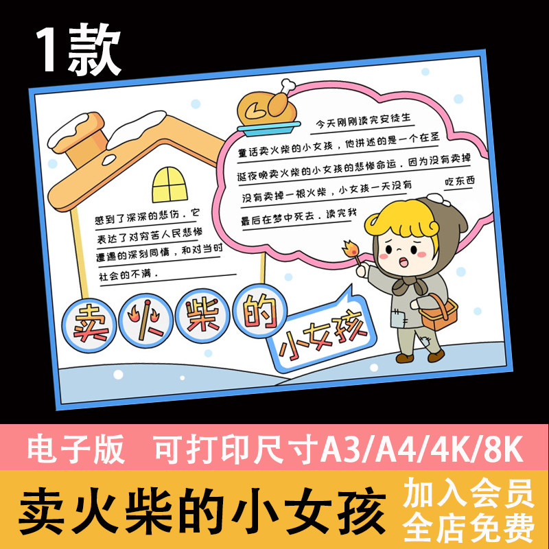 卖火柴的小女孩读书手抄报童话故事中小学生幼儿园电子版小报模板