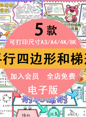 平行四边形和梯形手抄报小报模板彩色黑白线稿可打印素材