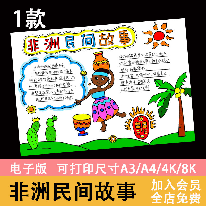 非洲民间故事手抄报小报模板彩色黑白线稿可打印素材电子版
