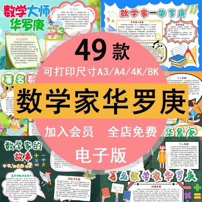 中国数学家华罗庚的故事手抄报模板一二三四五六年级初中线稿a3a4