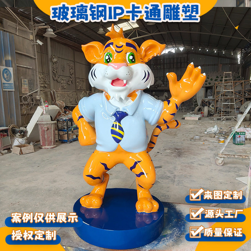 玻璃钢卡通虎出口IP形象雕塑模型摆件定制 商业美陈室内拍照装饰