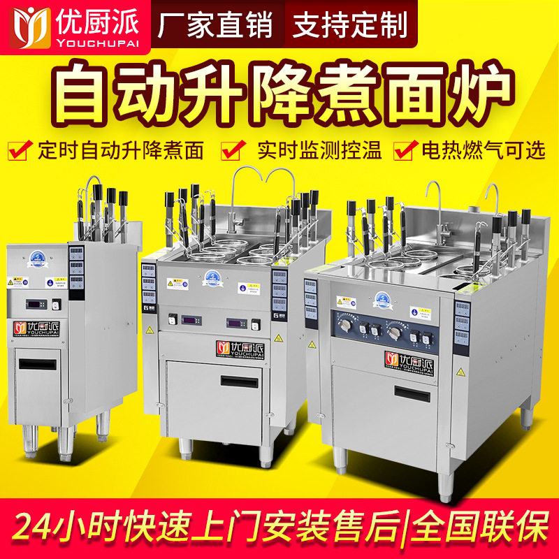 优厨派煮面炉商用电热燃煤气自动升降多功能六孔麻辣烫饺子煮面机